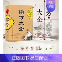 中医经典偏方大全 [正版]中医经典偏方大全 中草药偏方中医书籍家庭常见病预防治疗大全 家庭使用随身查中医保健养生
