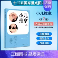 [正版] 小儿推拿(第2二版)小儿穴位推拿手法详解 小儿常见疾病诊疗参考书 家庭儿童推拿保健指南 小儿推拿临床专业工作者