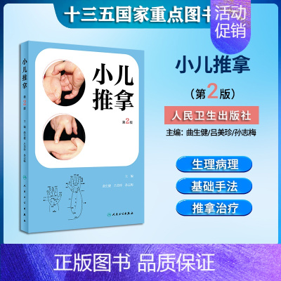 [正版] 小儿推拿(第2二版)小儿穴位推拿手法详解 小儿常见疾病诊疗参考书 家庭儿童推拿保健指南 小儿推拿临床专业工作者