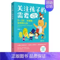 [正版]关注孩子的需要-0~3岁关键期实用育儿法 妇幼保健 家庭育儿 亲子关系 0-3岁科学育儿百科全书 幼儿教育父母阅