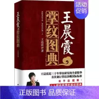 [正版]王晨霞掌纹图典 王晨霞 著 著 家庭保健 生活 中医古籍出版社