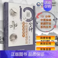 [正版]10分钟中医保健家庭疗法胃痛缓解术10分钟中医保健家庭疗法系列丛书 中国医药科技出版社