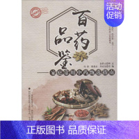 [正版]百药品鉴 新版 马春,蒋爱品,李京生 主编 家庭保健 生活 中国中医药出版社 图书