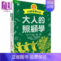 [正版] 大人的照顾学 50岁后更好命 港台原版 张晓卉 天下生活 医疗保健 家庭医药 养生中商原版