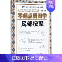 [正版]零起点看图学足部按摩 赵岩 主编 著作 家庭保健 生活 中国协和医科大学出版社 图书