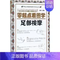 [正版]零起点看图学足部按摩 赵岩 主编 著作 家庭保健 生活 中国协和医科大学出版社 图书