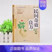 [抖音同款]民间奇效良方 [正版]民间奇效良方千家妙方 家庭健康保健中医中药书籍精选传统医药典籍民间偏方奇效方秘方千金要