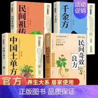 [全4册]民间+千金方+土单方+偏方 [正版]民间奇效良方千家妙方 家庭健康保健中医中药书籍精选传统医药典籍民间偏方奇效