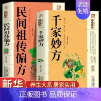 千家妙方+民间祖传秘方 [正版]民间奇效良方千家妙方 家庭健康保健中医中药书籍精选传统医药典籍民间偏方奇效方秘方千金要方