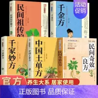 [5册]民间奇效良方全5册 [正版]民间奇效良方千家妙方 家庭健康保健中医中药书籍精选传统医药典籍民间偏方奇效方秘方千金