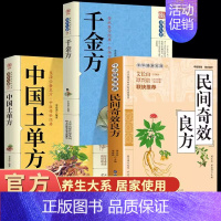 [全3册]民间奇效+千金方+土单方 [正版]民间奇效良方千家妙方 家庭健康保健中医中药书籍精选传统医药典籍民间偏方奇效方