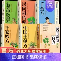 [6册]民间奇效良方全6册 [正版]民间奇效良方千家妙方 家庭健康保健中医中药书籍精选传统医药典籍民间偏方奇效方秘方千金