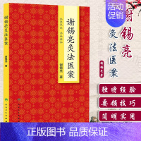 [正版] 谢锡亮灸法医案 谢锡亮中医泰斗 中医系列图书 家庭实用保健灸法书籍 *养生保健艾灸针灸*养生保健 人民卫生出版