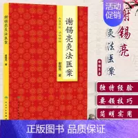 [正版] 谢锡亮灸法医案 谢锡亮中医泰斗 中医系列图书 家庭实用保健灸法书籍 *养生保健艾灸针灸*养生保健 人民卫生出版