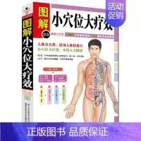 [正版] 小穴位大疗效 图解彩绘版 中医经络穴位推拿按摩 养生保健书籍 家庭生活保健 活用人体特效穴 疾病治疗与预防
