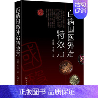 [正版]百病国医外治特效方 中药外法临床医学医疗保健名医药案处方家庭儿童成人常见病诊断预防中医药应急外治方药 中医书籍