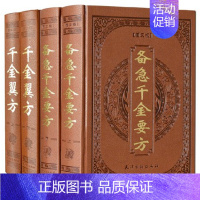 [正版]备急千金翼方要方 中医养生16开全4卷皮面孙思邈著 原文+注释文白对照中医医学典籍 家庭养生保健良方