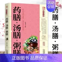 [正版] 药膳.汤膳.粥膳 家庭健康保健生活食谱 饮粥膳补养生大全四季养生食补食疗中华百病药膳与药粥保健疗法书籍