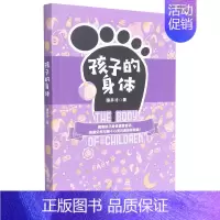 [正版] 孩子的身体 徐井才著 妇幼保健 儿童身体百科全书教育孩子的书籍男孩女孩家庭教育书籍家长 育儿知识认识身体健康书
