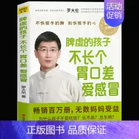 [正版]罗大伦-脾虚的孩子不长个胃口差爱感冒 《让孩子不发烧不咳嗽不积食》姊妹篇 罗大伦著 家庭医生书籍 孩子保健养生