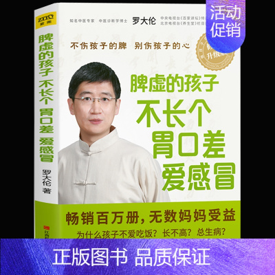 [正版]罗大伦-脾虚的孩子不长个胃口差爱感冒 《让孩子不发烧不咳嗽不积食》姊妹篇 罗大伦著 家庭医生书籍 孩子保健养生