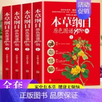 [正版]本草纲目原色图谱800例全4册中草药彩色图谱彩图版白话文李时珍家庭版养生保健食疗指南中医功能主治用量用法百草药典