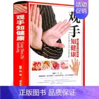 [正版]观手知健康彩图版精装 用得上的中医手诊书图解大全 中医掌纹望诊手疗入门对症 中医养生保健家庭健康知识书籍中医古籍