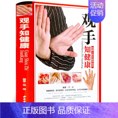 [正版]观手知健康彩图版精装 用得上的中医手诊书图解大全 中医掌纹望诊手疗入门对症 中医养生保健家庭健康知识书籍中医古籍