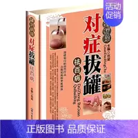 [正版] 罐到病除对症拔罐祛百病 范斌 编 拔罐养生 现代家庭养生保健 防病治病书籍 书籍