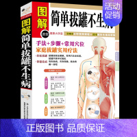 [正版] 简单拔罐不生病 图解彩绘版 中医保健养生书籍 家庭保健书 拔罐教学 拔罐手法 步奏 穴位教学 家庭拔罐实用疗法