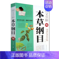 [正版]图文全解本草纲目 图文珍藏版 现代家庭养生保健治病疗疾延年益寿精髓大全集精华 诠释中医本草经典 现代解读