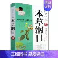 [正版]图文全解本草纲目 图文珍藏版 现代家庭养生保健治病疗疾延年益寿精髓大全集精华 诠释中医本草经典 现代解读