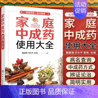 [正版] 家庭中成药使用大全 家庭中成药速查手册 内科外科妇科儿科中老年病用药知识 中成药药物使用治疗常见疾病家庭医生保