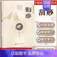 [正版]刮痧 赵琼 刮痧疗法 中医养生书籍 中医优势治疗技术丛书 科学出版社 临床医务人员家庭保健 中医书籍