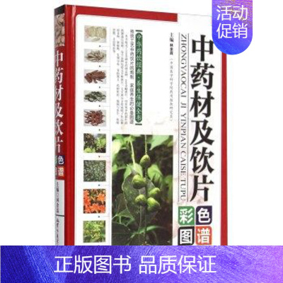 [正版] 中药材及饮片彩色图谱 林余霖 著 军事医学科 中华药饮经典养生保健全书彩图彩色彩页精装图文版中药材图谱 家庭养