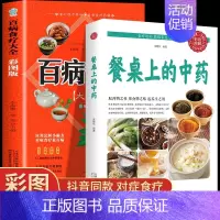 [全套2册]百病食疗+餐桌上的中药 [正版]彩图加厚版 百病食疗大全书原著 中医养生大全食谱调理四季家庭营养健康保健饮食