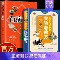 [全套2册]百病食疗+灵验老偏方 [正版]彩图加厚版 百病食疗大全书原著 中医养生大全食谱调理四季家庭营养健康保健饮食养