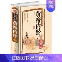 [正版]黄帝内经全集原著全彩全注全译全解珍藏版中医药学国学典藏彩色图鉴医学典藏家庭养生中医保健食疗食养药学经络养生百科全