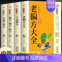 4本]偏方+妙方+土单方+秘方 [正版]抖音同款老偏方大全书彩图精解民间很老的中医传世灵验老偏方家庭实用百科全书治病养生