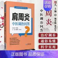 [正版]肩周炎中医调治问答常见病中医调治问答丛书学术顾问钟南山郭应禄葛均波王陇德陆林编家庭保健科普魏景梅编中国医药科技出