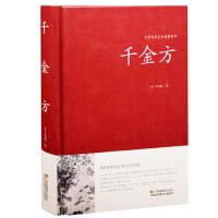 [正版] 千金方 中国传统文化经典荟萃 硬壳精装 图解千金方孙思邈著中药书籍偏方秘方家庭医生速查养生保健知识