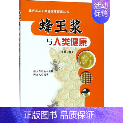 [正版]蜂王浆与人类健康(第2版) 田文礼,彭文君 编 家庭保健 生活 中国农业出版社 图书