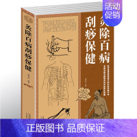 [正版]灸除百病刮痧保健大全集 灸除百病刮痧保健大全集 中医养生智慧传统疗法基本知识 家庭医生 中国式养生智慧中医养生