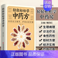 [正版] 轻轻松松学中药方 中医保健养生疾病治疗书籍 中药名方集萃护佑全家健康 家庭养生疾病预防中药治疗保健养生书