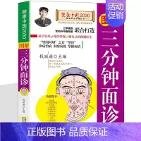 [正版]图解三分钟面诊 健康中国2030 家庭养生保健 察言观色知健康面诊书籍 防病养生图解经络 常见病大全 本草纲目对
