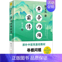 [正版]徐文兵讲黄帝内经前传 江西科学技术出版社 徐文兵 著 家庭保健