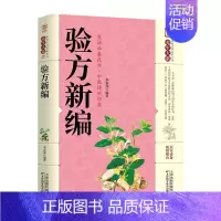 [正版]养生大系验方新编 家庭实用百科全书 中医传世经典 现用现查居家书 家庭健康保健养生 民间偏方奇效书天津科学出版社