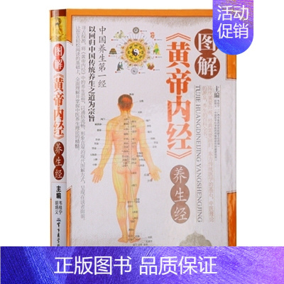 [正版]图解黄帝内经养生经灵枢素问中医药学基础理论心肝脾肺肾脏家庭四季养生保健知识入门大全调理书籍 军事医学科学出版社