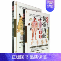 [正版]黄帝内经(全2册)图解黄帝内经 灵枢 素问二本彩图版现代家庭认知应用养生保健指南书中医古籍出版社中医养生