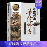 [正版]中医经典华佗神方偏方验方大全彩图版图解版疑难杂症奇方名方中医医药家庭实用随身查长寿保健养生书籍本草纲目黄帝内经千